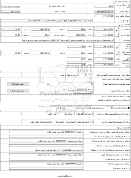 مزایده ، مزایده اجاره سالیانه مغازه واقع در ضلع شمالی میدان ملاجامی سال 1401 (مرحله اول)