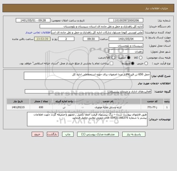 استعلام حمل 650 تن قیر mc از مبدا اصفهان برای حوزه استحفاظی اداره کل