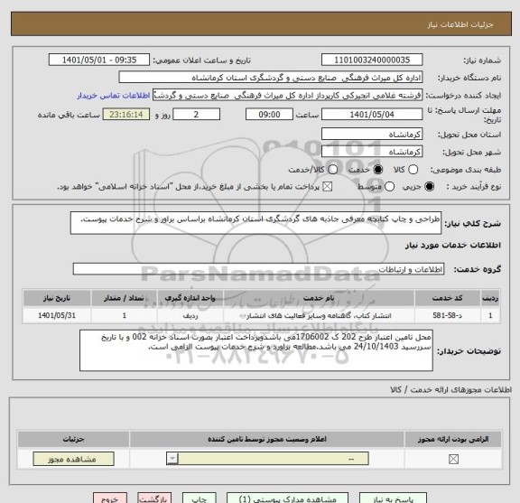 استعلام طراحی و چاپ کتابچه معرفی جاذبه های گردشگری استان کرمانشاه براساس براور و شرح خدمات پیوست.