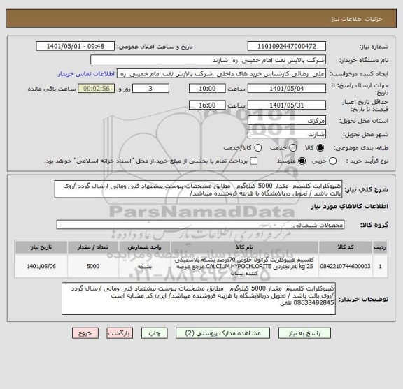 استعلام هیپوکلرایت کلسیم  مقدار 5000 کیلوگرم   مطابق مشخصات پیوست پیشنهاد فنی ومالی ارسال گردد /روی پالت باشد / تحویل درپالایشگاه با هزینه فروشنده میباشد/