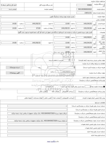 مزایده ،  تجدید مزایده بهره برداری از پارکینگ قزوین