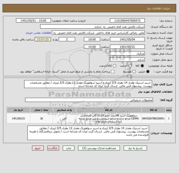 استعلام  اسید استیک مقدار 14 بطری 2/5 لیتری و اسید سولفوریک مقدار 12 بطری 2/5 لیتری / مطابق مشخصات پیوست  پیشنهاد فنی مالی  ارسال گردد ایران کد مشابه است