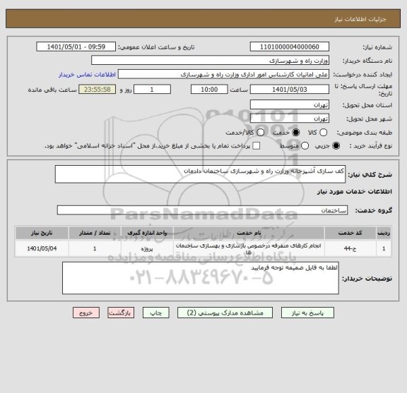 استعلام کف سازی آشپزخانه وزارت راه و شهرسازی ساختمان دادمان