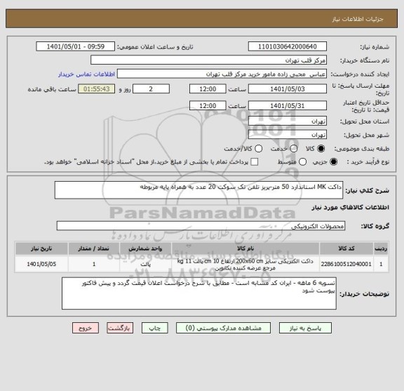 استعلام داکت MK استاندارد 50 متر-پریز تلفن تک سوکت 20 عدد به همراه پایه مربوطه