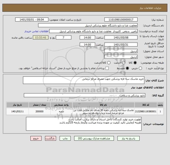 استعلام خرید ماسک سه لایه پزشکی جهت مصرف مراکز درمانی