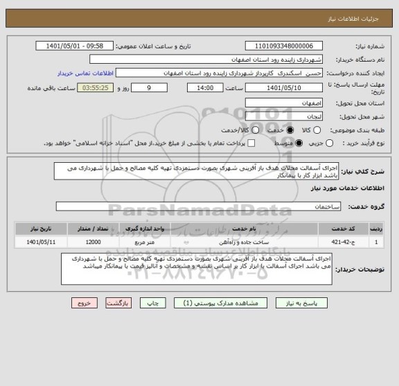 استعلام اجرای آسفالت محلات هدف باز آفرینی شهری بصورت دستمزدی تهیه کلیه مصالح و حمل با شهرداری می باشد ابزار کار با پیمانکار