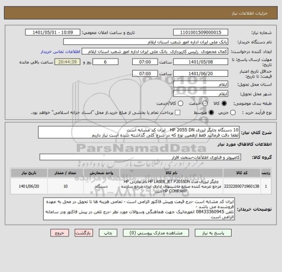 استعلام 10 دستگاه چاپگر لیزری HP 2055 DN   ایران کد مشابه است 
لطفا دقت فرمائید فقط ازهمین نوع که در شرح کلی گذاشته شده است نیاز داریم