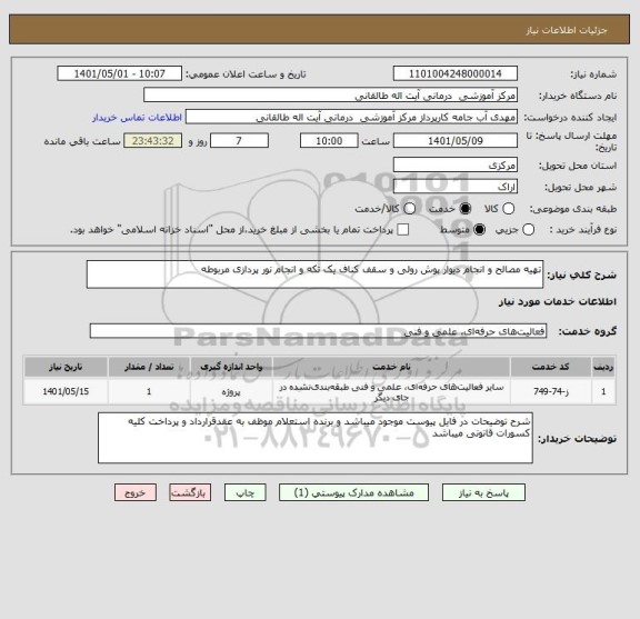 استعلام تهیه مصالح و انجام دیوار پوش رولی و سقف کناف یک تکه و انجام نور پردازی مربوطه