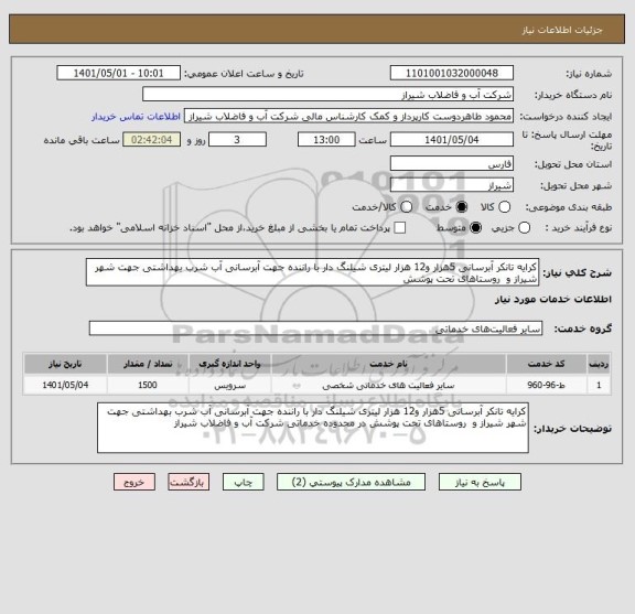 استعلام کرایه تانکر آبرسانی 5هزار و12 هزار لیتری شیلنگ دار با راننده جهت آبرسانی آب شرب بهداشتی جهت شهر شیراز و  روستاهای تحت پوشش