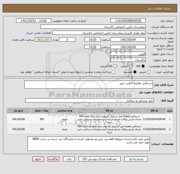 استعلام دستکش معاینه لاتکس حریر