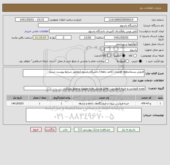 استعلام فذوش پسماندهای کاغذی (کاغذ باطله) دانشگاه یاسوج (مطابق شرایط پیوست شده)