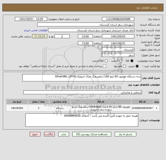 استعلام سه دستگاه تلویزیون 65 اینچ LED سامسونگ مارک اندونزی 18700: 55nano80