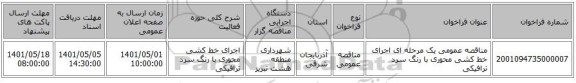 مناقصه، مناقصه عمومی یک مرحله ای اجرای خط کشی محوری با رنگ سرد ترافیکی