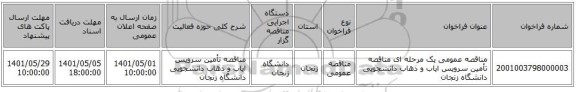 مناقصه، مناقصه عمومی یک مرحله ای  مناقصه تأمین سرویس ایاب و ذهاب دانشجویی دانشگاه زنجان