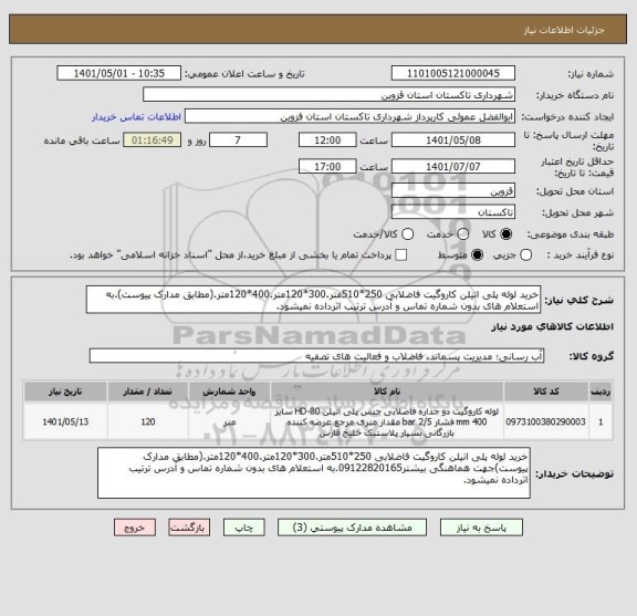 استعلام خرید لوله پلی اتیلن کاروگیت فاضلابی 250*510متر.300*120متر.400*120متر.(مطابق مدارک پیوست).به استعلام های بدون شماره تماس و آدرس ترتیب اثرداده نمیشود.