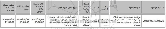 مناقصه، مناقصه عمومی یک مرحله ای واگذاری عملیات تنظیف میدان بار شهرداری خرم آباد به مدت یکسال