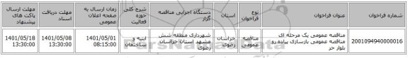 مناقصه، مناقصه عمومی یک مرحله ای مناقصه عمومی بازسازی پیاده رو بلوار حر