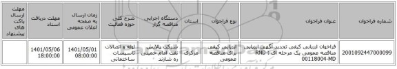 مناقصه، فراخوان ارزیابی کیفی  تجدید آگهی ارزیابی مناقصه عمومی یک مرحله ای :RND-00118004-MD