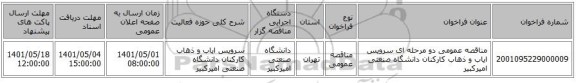 مناقصه، مناقصه عمومی دو مرحله ای سرویس ایاب و ذهاب کارکنان دانشگاه صنعتی امیرکبیر