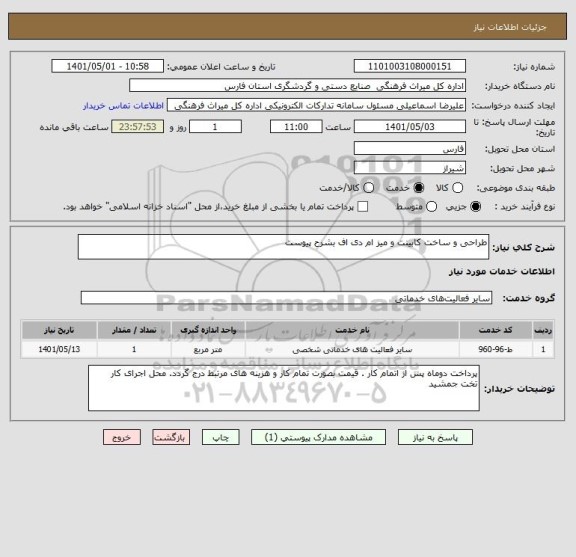 استعلام طراحی و ساخت کابینت و میز ام دی اف بشرح پیوست