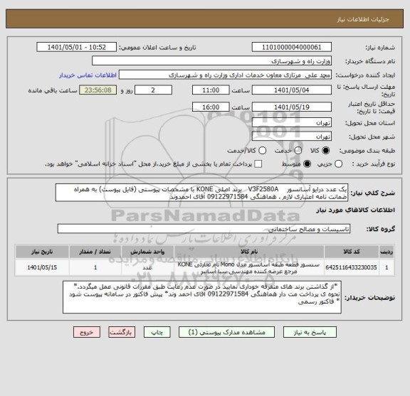 استعلام یک عدد درایو آسانسور    V3F2580A   برند اصلی KONE با مشخصات پیوستی (فایل پیوست) به همراه ضمانت نامه اعتباری لازم . هماهنگی 09122971584 آقای احمدوند