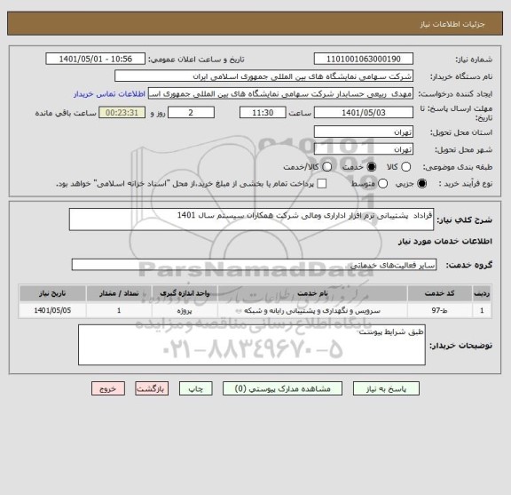 استعلام قراداد  پشتیبانی نرم افزار اداراری ومالی شرکت همکاران سیستم سال 1401