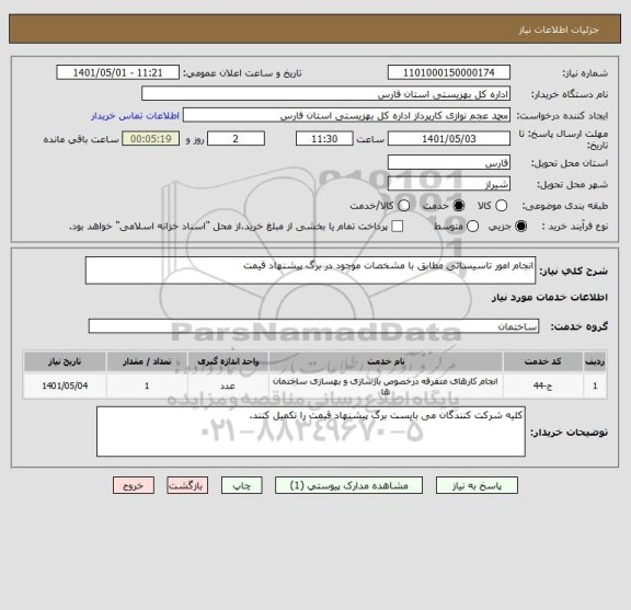 استعلام انجام امور تاسیساتی مطابق با مشخصات موجود در برگ پیشنهاد قیمت