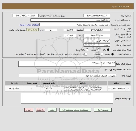 استعلام قلم نوری دکتر حسین زاده