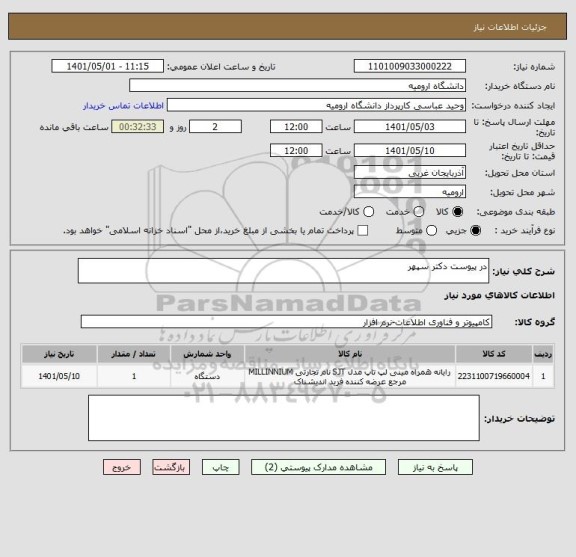 استعلام در پیوست دکتر سپهر