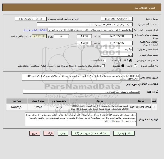 استعلام نیاز 120000 کیلو گرم مسباره مات با دانه بندی 2 الی 3 میلیمتر در بسته بندیهای(جامبوبگ ) یک تنی 086-33492701-خانی