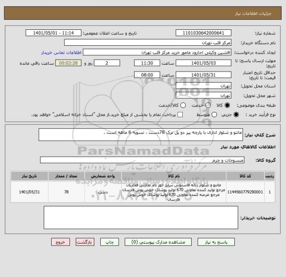 استعلام مانتو و شلوار اداری با پارچه پیر دو پل ترک 78دست ، تسویه 6 ماهه است .