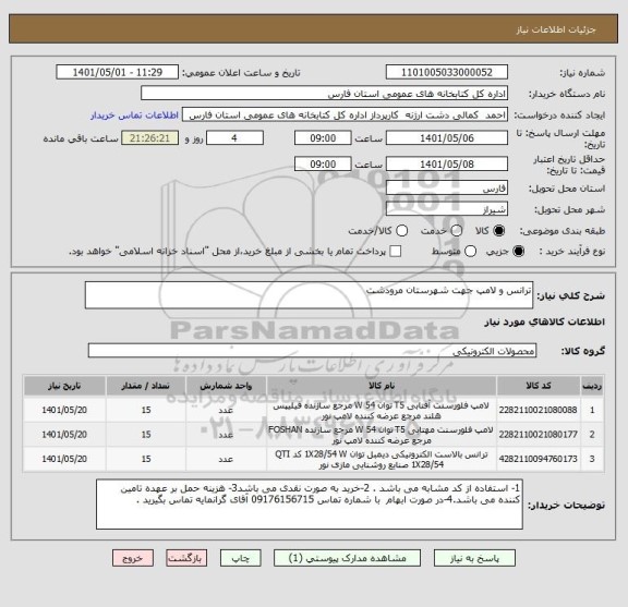 استعلام ترانس و لامپ جهت شهرستان مرودشت