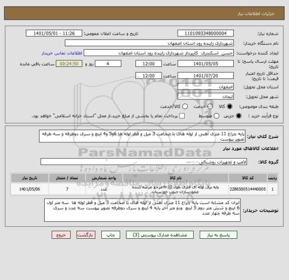 استعلام پایه چراغ 11 متری آهنی از لوله های با ضخامت 3 میل و قطر لوله ها 6و5 و4 اینچ و سری دوطرفه و سه طرفه  تصویر پیوست