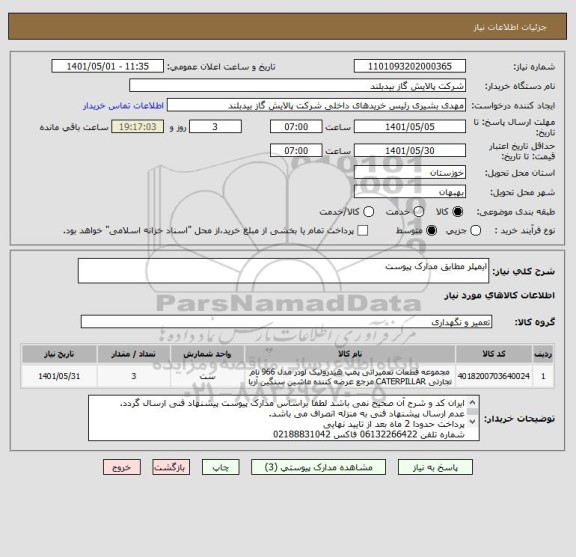 استعلام ایمپلر مطابق مدارک پیوست