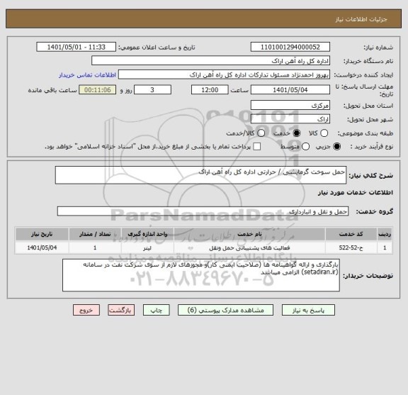 استعلام حمل سوخت گرمایشی / حرارتی اداره کل راه آهن اراک