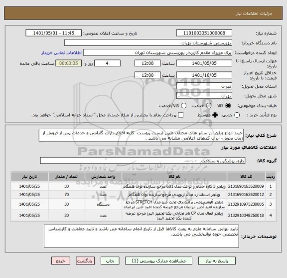 استعلام خرید انواع ویلچر در سایز های مختلف طبق لیست پیوست -کلیه اقلام دارای گارانتی و خدمات پس از فروش از زمان تحویل- ایران کدهای اعلامی مشابه می باشد .