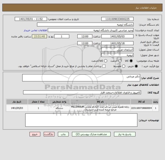 استعلام دکتر مردانی