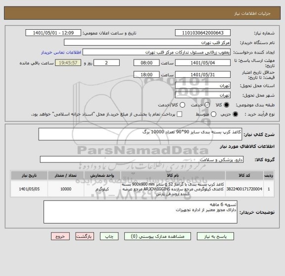 استعلام کاغذ کرپ بسته بندی سایز 90*90 تعداد 10000 برگ