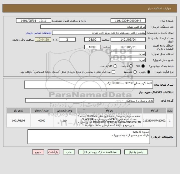 استعلام کاغذ کرپ سایز 30*30 ----40000 برگ