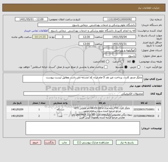 استعلام چاپگر صدور کارت. پرداخت غیر نقد 3 ماه.ایران کد مشابه می باشد مطابق لیست پیوست