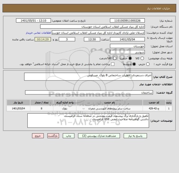 استعلام اجرای دستمزدی  عملیات ساختمانی 8 بلوک  مسکونی