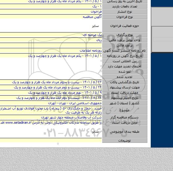 مناقصه, خرید ، حمل و جایگذاری ۵۰ ( پنجاه ) باب مخزن فولادی توزیع آب اضطراری مقاوم به زلزله هر یک به ظرفیت یک