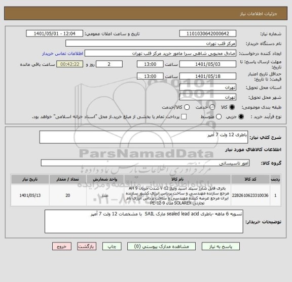 استعلام باطری 12 ولت 7 آمپر