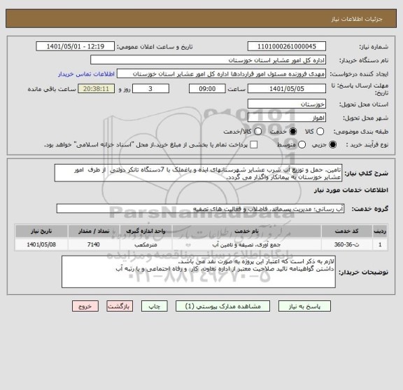 استعلام تامین، حمل و توزیع آب شرب عشایر شهرستانهای ایذه و باغملک با 7دستگاه تانکر دولتی  از طرف  امور عشایر خوزستان به پیمانکار واگذار می گردد.