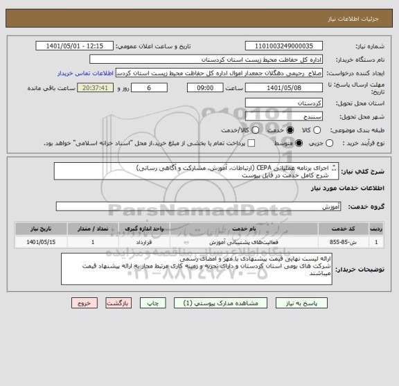 استعلام اجرای برنامه عملیاتی CEPA (ارتباطات، آموزش، مشارکت و آگاهی رسانی)
شرح کامل خدمت در فایل پیوست