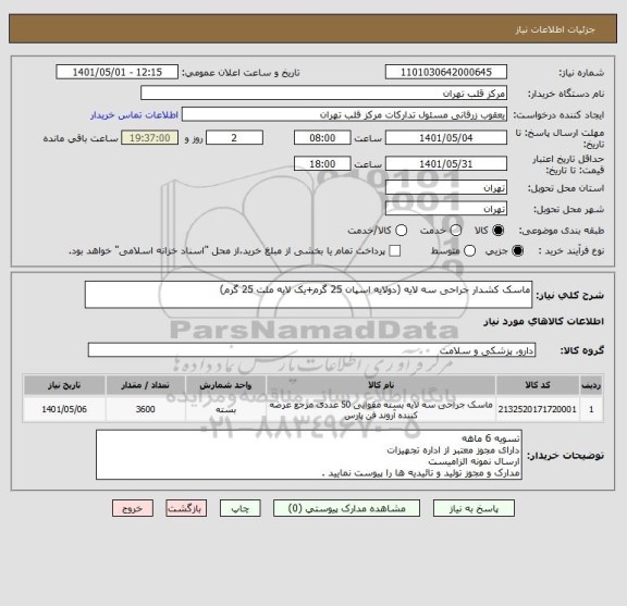 استعلام ماسک کشدار جراحی سه لایه (دولایه اسپان 25 گرم+یک لایه ملت 25 گرم)