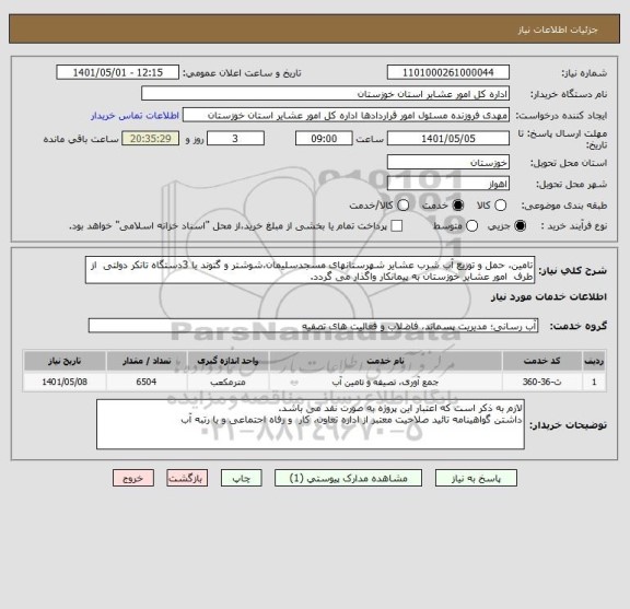 استعلام تامین، حمل و توزیع آب شرب عشایر شهرستانهای مسجدسلیمان،شوشتر و گتوند با 3دستگاه تانکر دولتی  از طرف  امور عشایر خوزستان به پیمانکار واگذار می گردد.