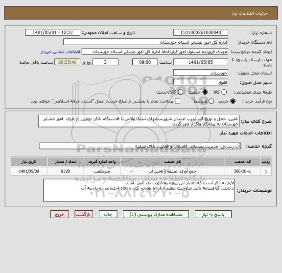 استعلام تامین، حمل و توزیع آب شرب عشایر شهرستانهای اندیکا ولالی با 6دستگاه تانکر دولتی  از طرف  امور عشایر خوزستان به پیمانکار واگذار می گردد.