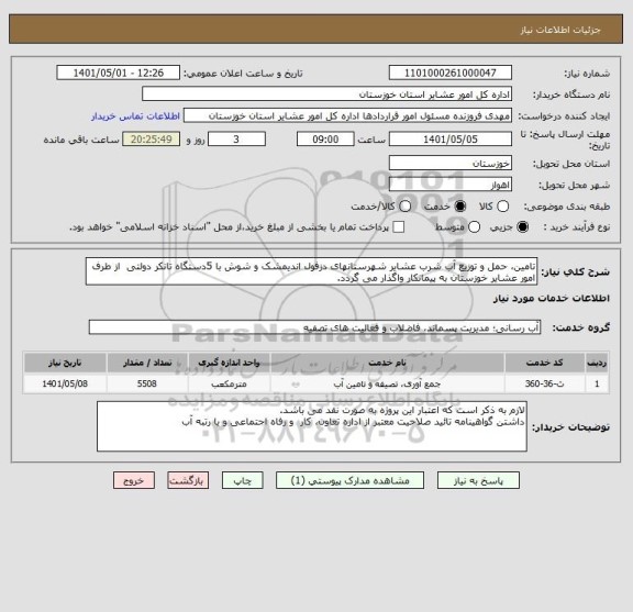 استعلام تامین، حمل و توزیع آب شرب عشایر شهرستانهای دزفول اندیمشک و شوش با 5دستگاه تانکر دولتی  از طرف  امور عشایر خوزستان به پیمانکار واگذار می گردد.