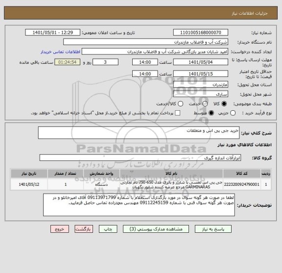 استعلام خرید جی پی اس و متعلقات